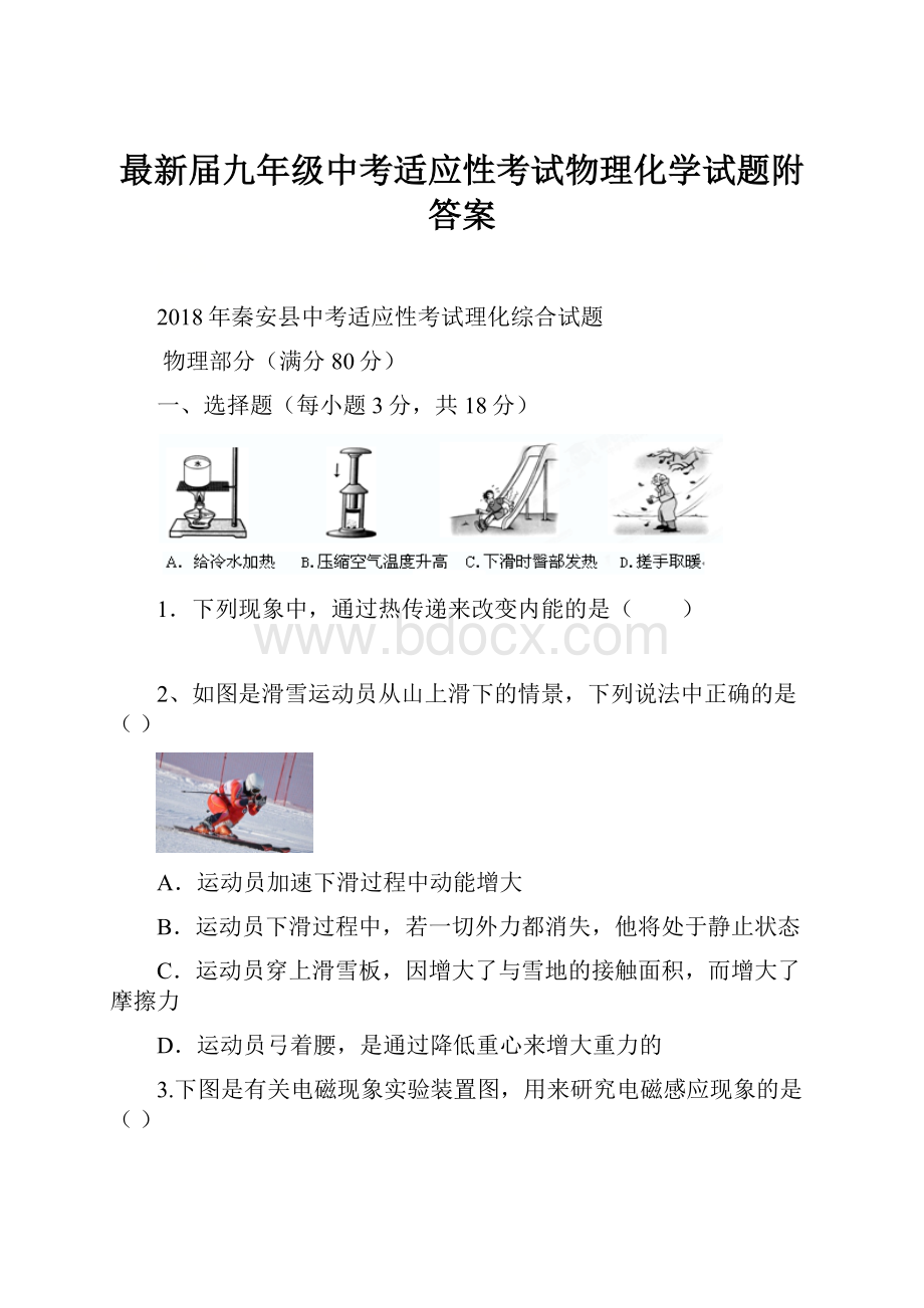 最新届九年级中考适应性考试物理化学试题附答案.docx