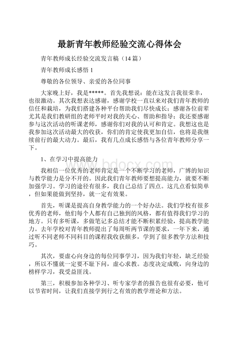 最新青年教师经验交流心得体会.docx