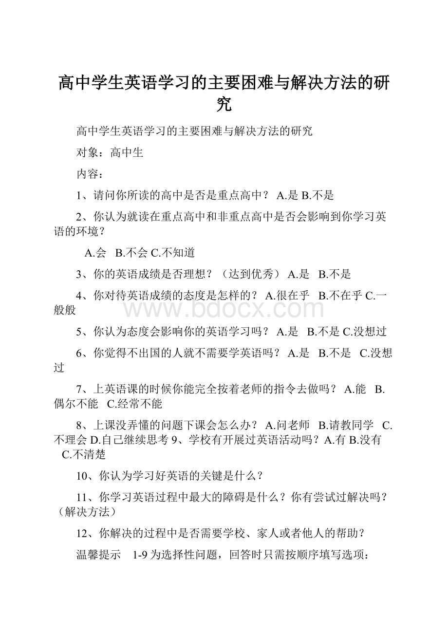 高中学生英语学习的主要困难与解决方法的研究.docx_第1页