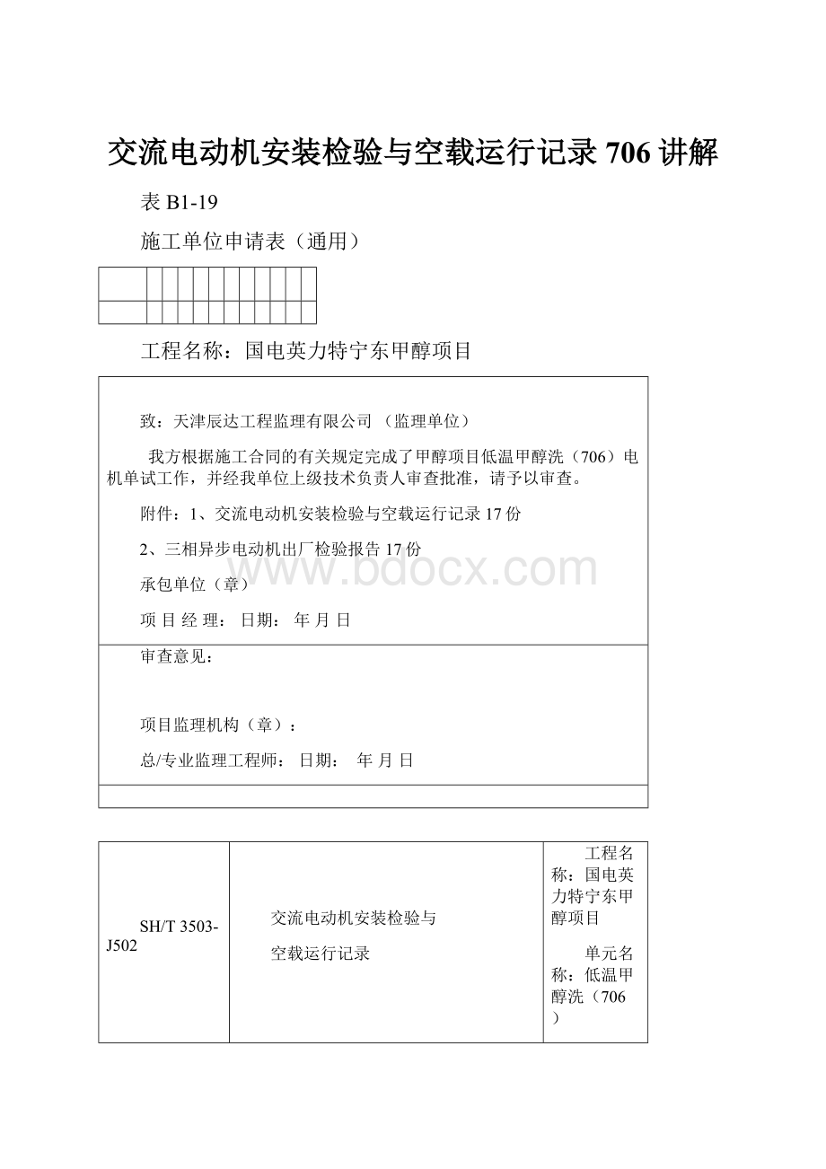 交流电动机安装检验与空载运行记录706讲解.docx