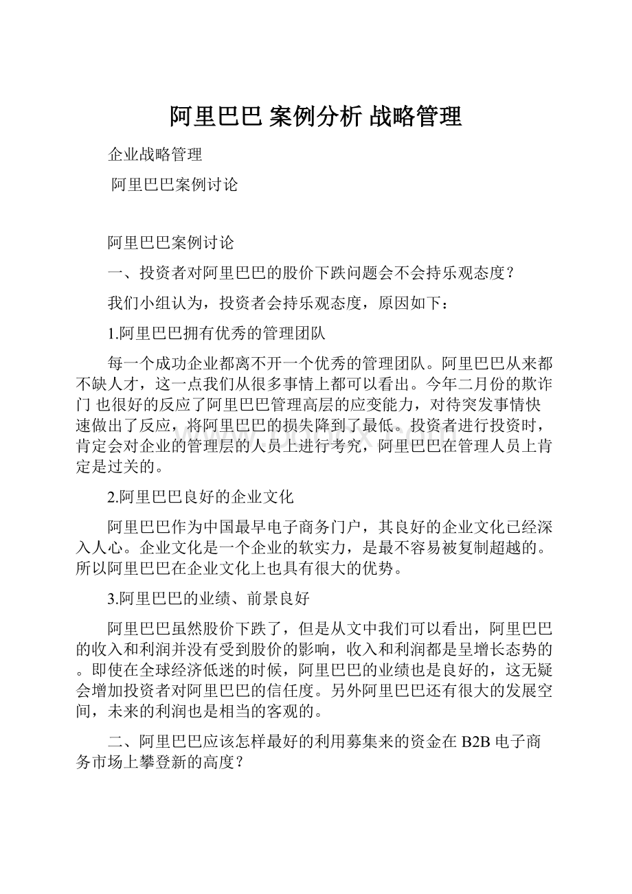 阿里巴巴案例分析 战略管理.docx