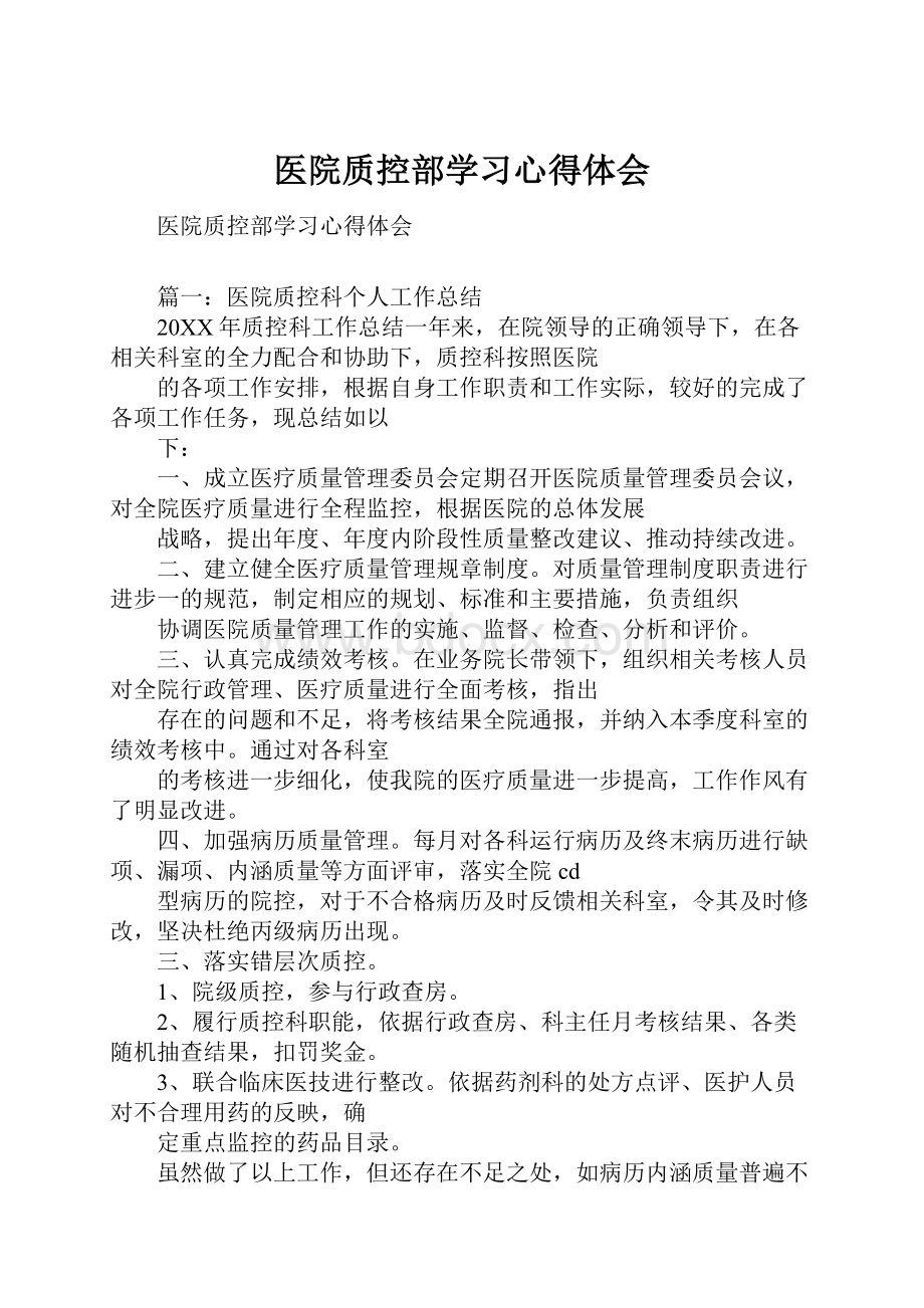 医院质控部学习心得体会.docx_第1页