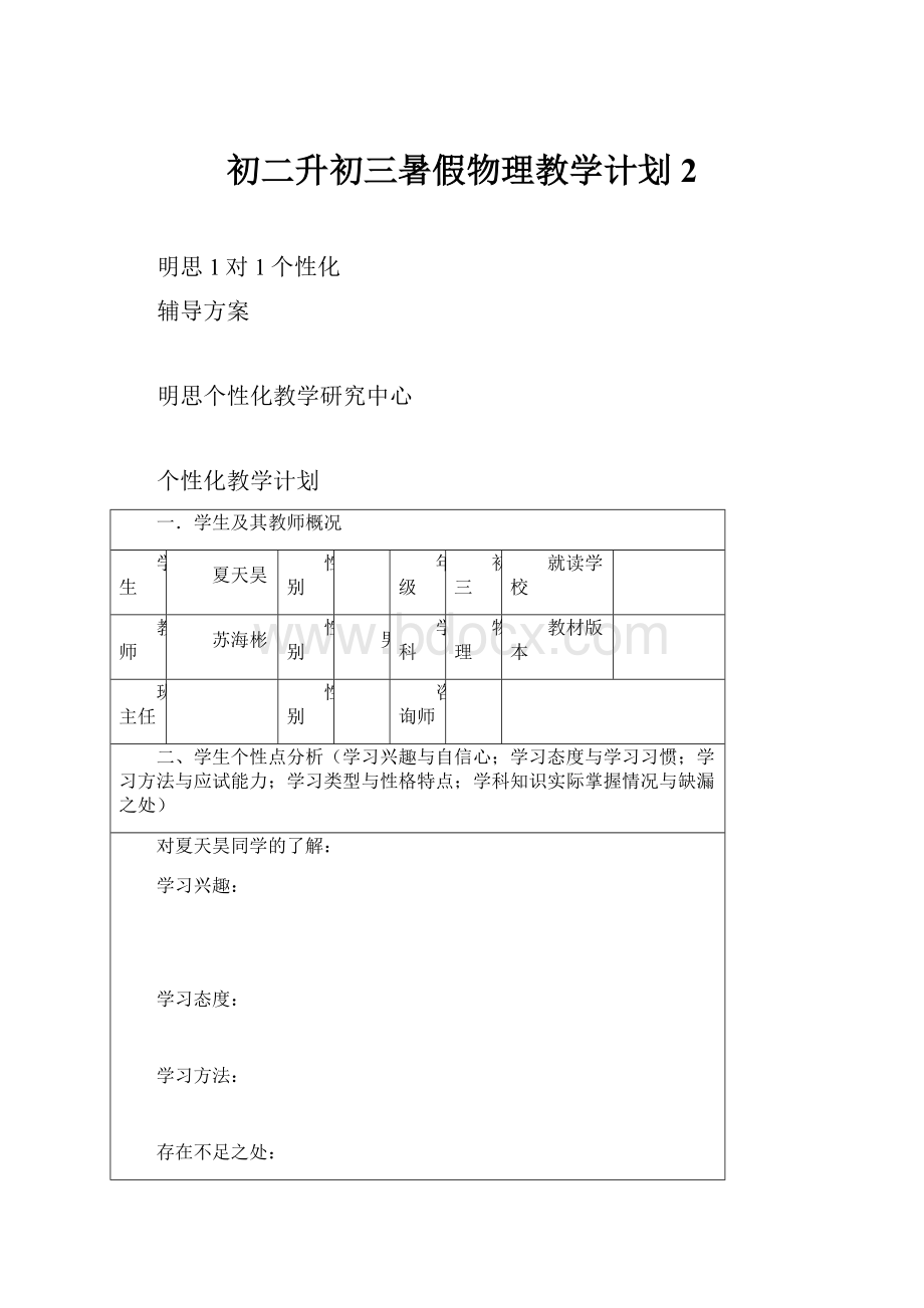 初二升初三暑假物理教学计划 2.docx_第1页