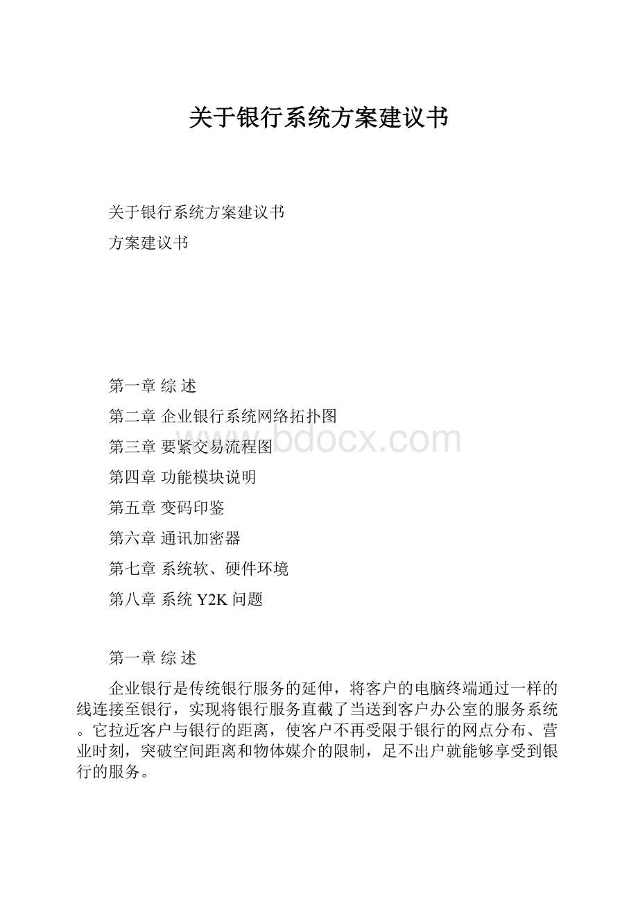 关于银行系统方案建议书.docx