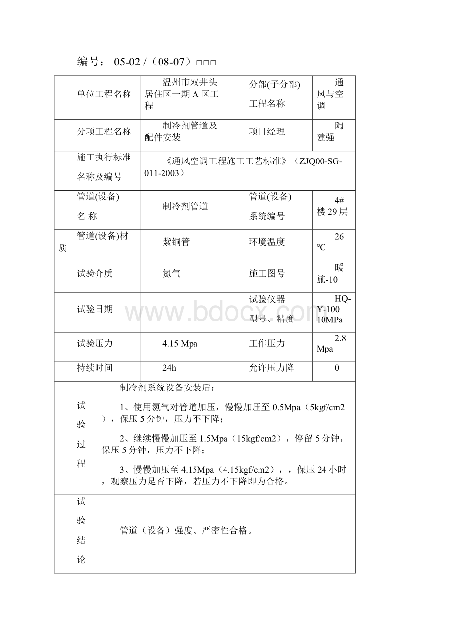 管道设备强度严密性试验记录.docx_第2页