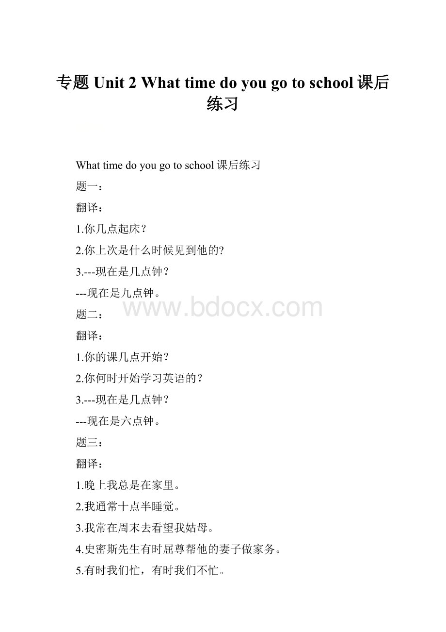 专题 Unit 2 What time do you go to school课后练习.docx_第1页