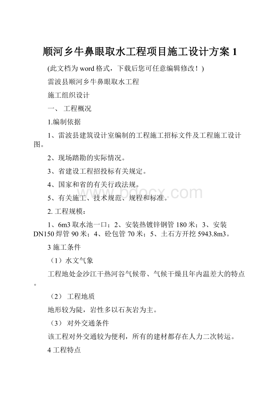 顺河乡牛鼻眼取水工程项目施工设计方案1.docx_第1页