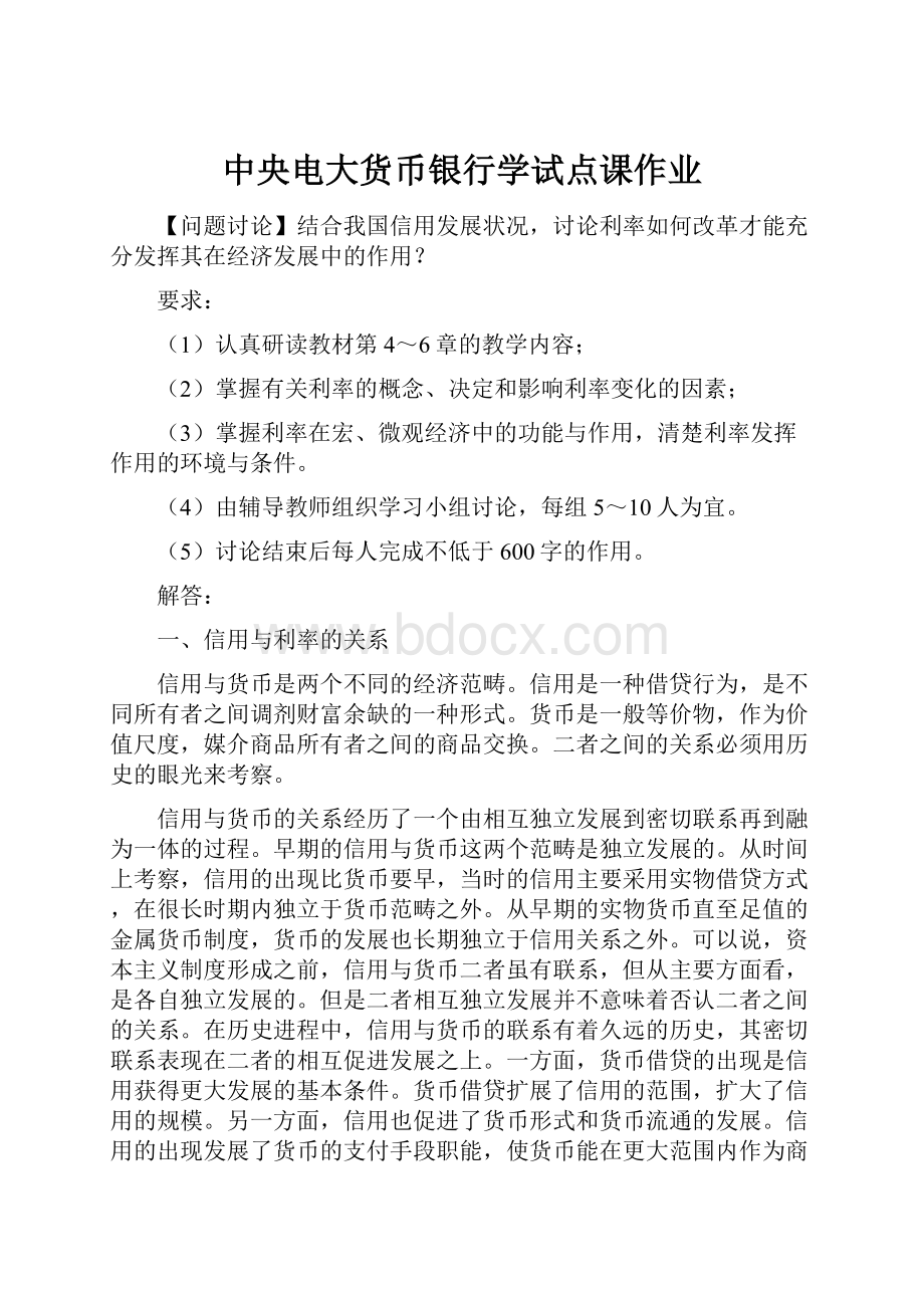 中央电大货币银行学试点课作业.docx_第1页