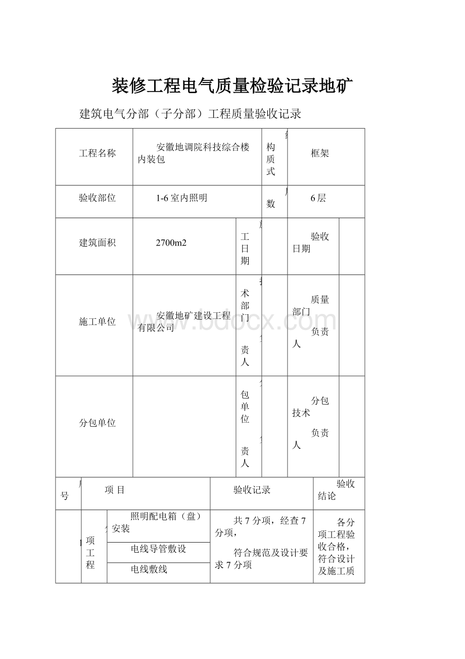 装修工程电气质量检验记录地矿.docx