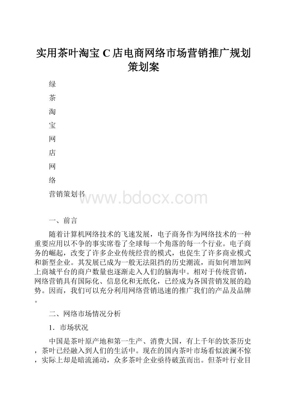 实用茶叶淘宝C店电商网络市场营销推广规划策划案.docx_第1页