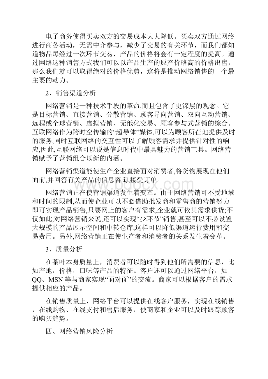 实用茶叶淘宝C店电商网络市场营销推广规划策划案.docx_第3页