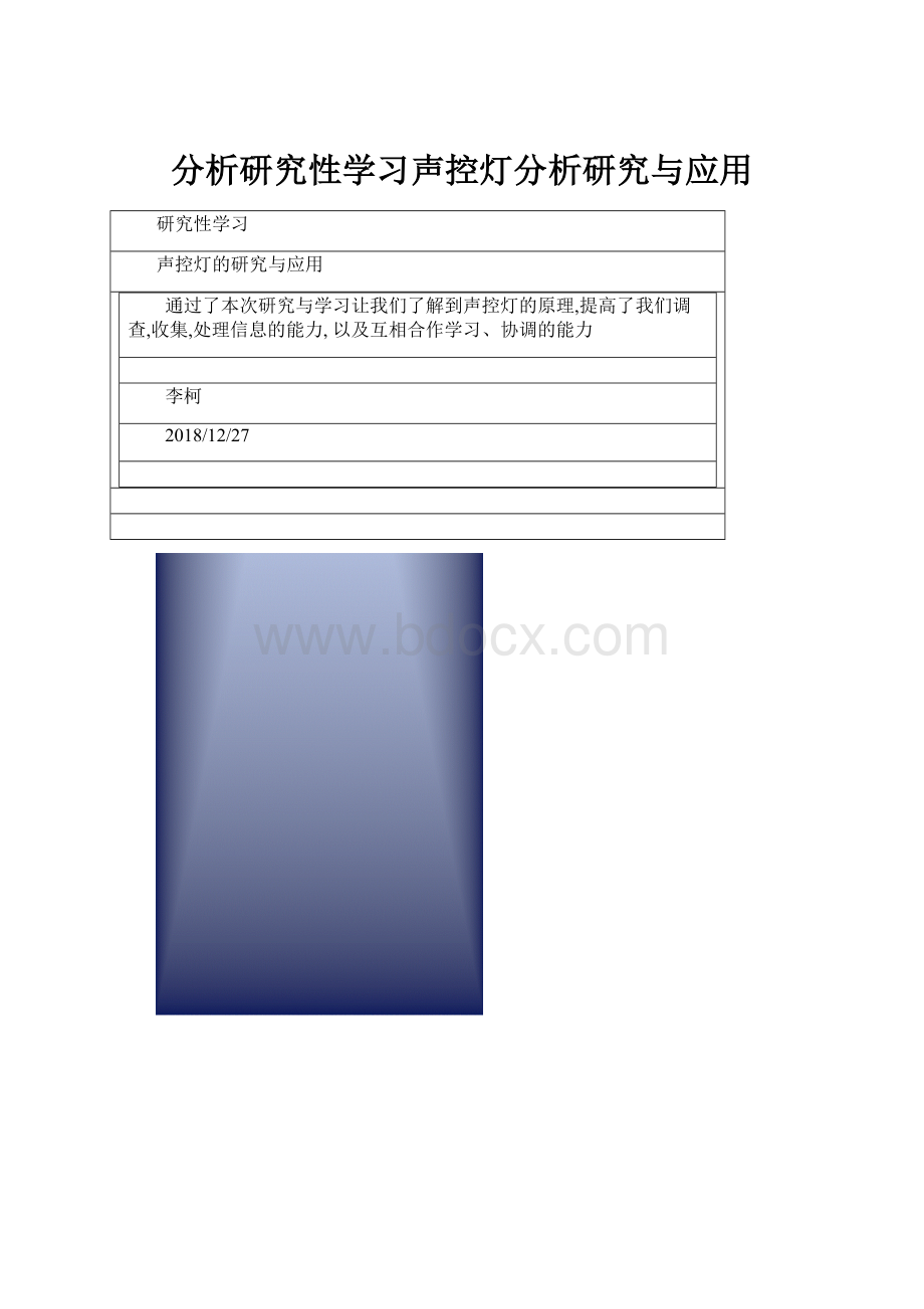 分析研究性学习声控灯分析研究与应用.docx