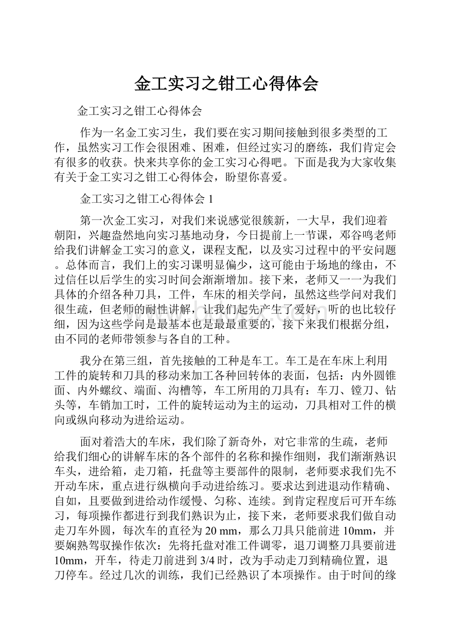 金工实习之钳工心得体会.docx_第1页