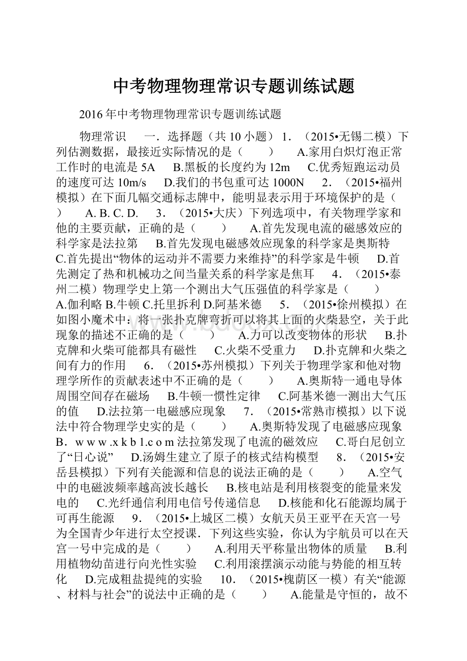 中考物理物理常识专题训练试题.docx