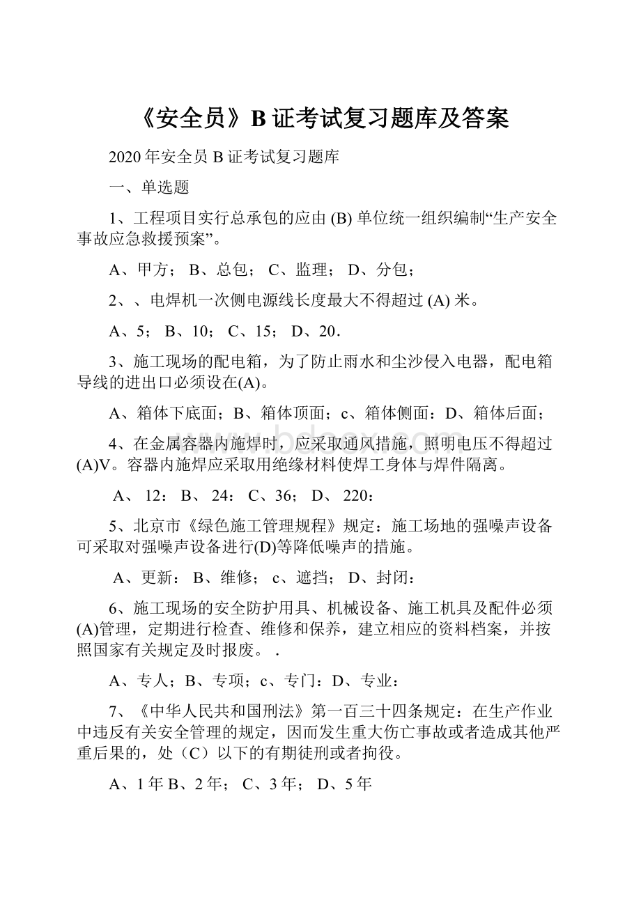 《安全员》B证考试复习题库及答案.docx