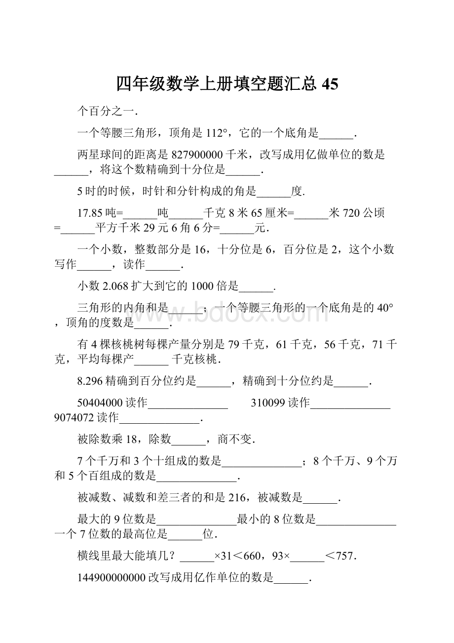 四年级数学上册填空题汇总45.docx