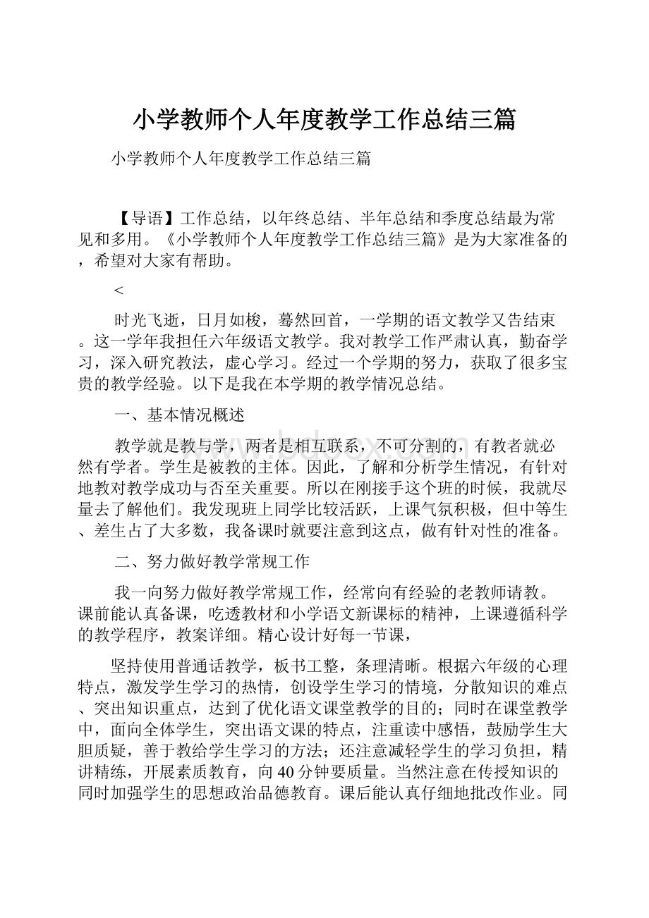 小学教师个人年度教学工作总结三篇.docx