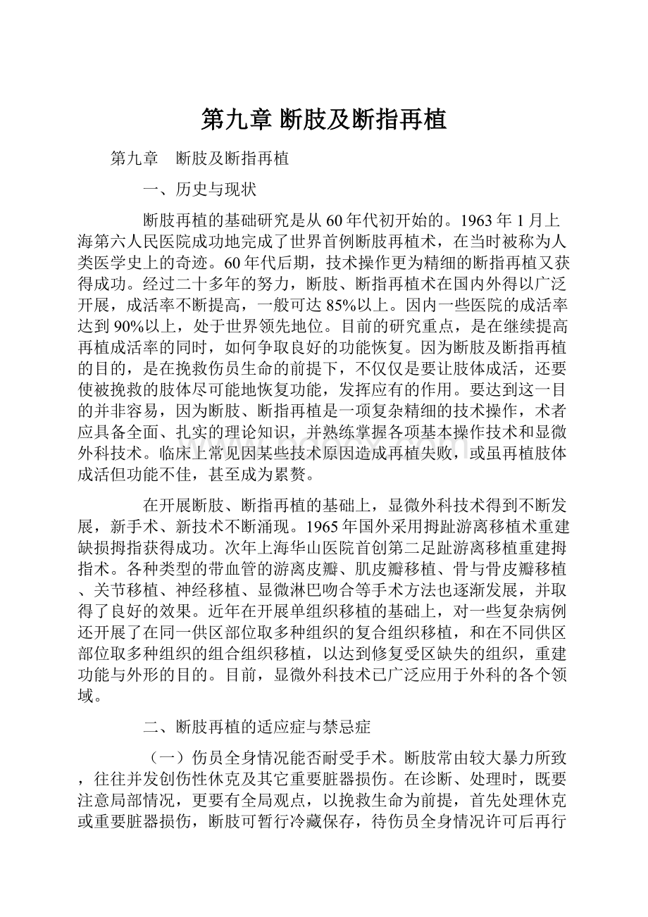 第九章 断肢及断指再植.docx_第1页