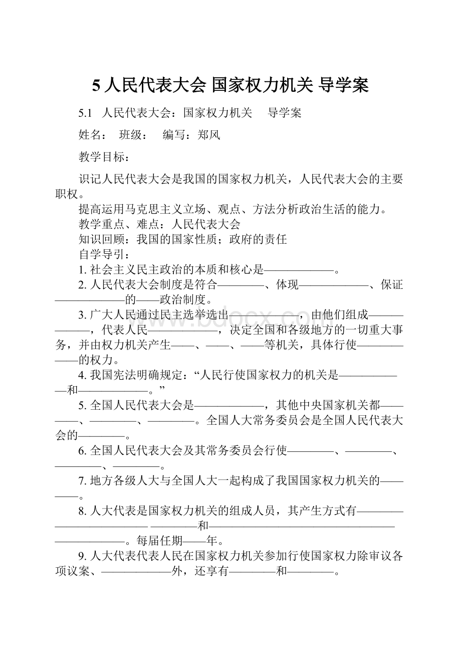 5人民代表大会 国家权力机关导学案.docx