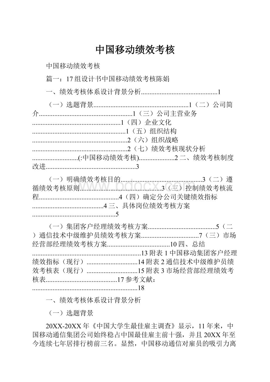 中国移动绩效考核.docx_第1页