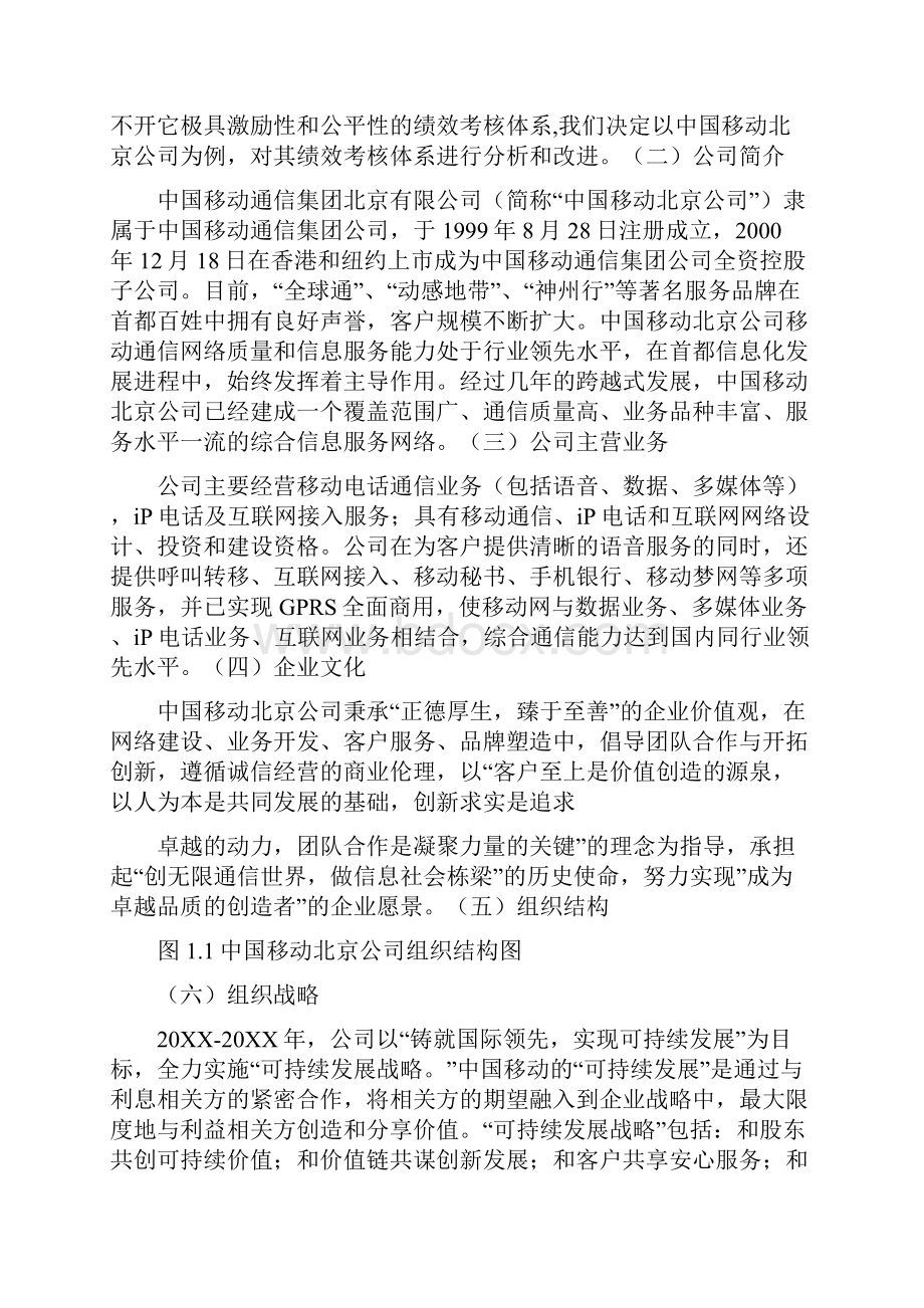 中国移动绩效考核.docx_第2页