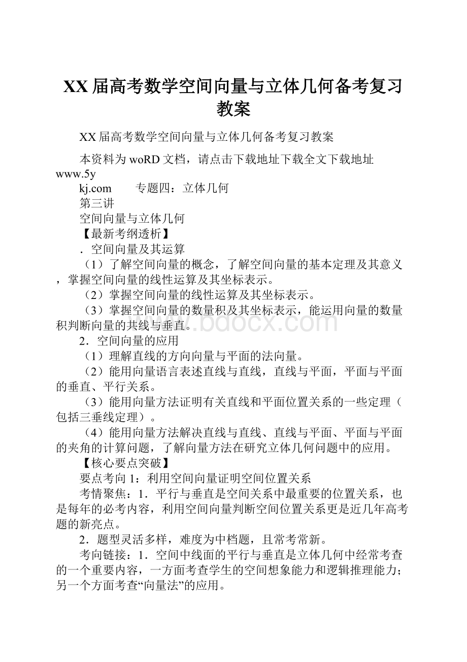 XX届高考数学空间向量与立体几何备考复习教案.docx