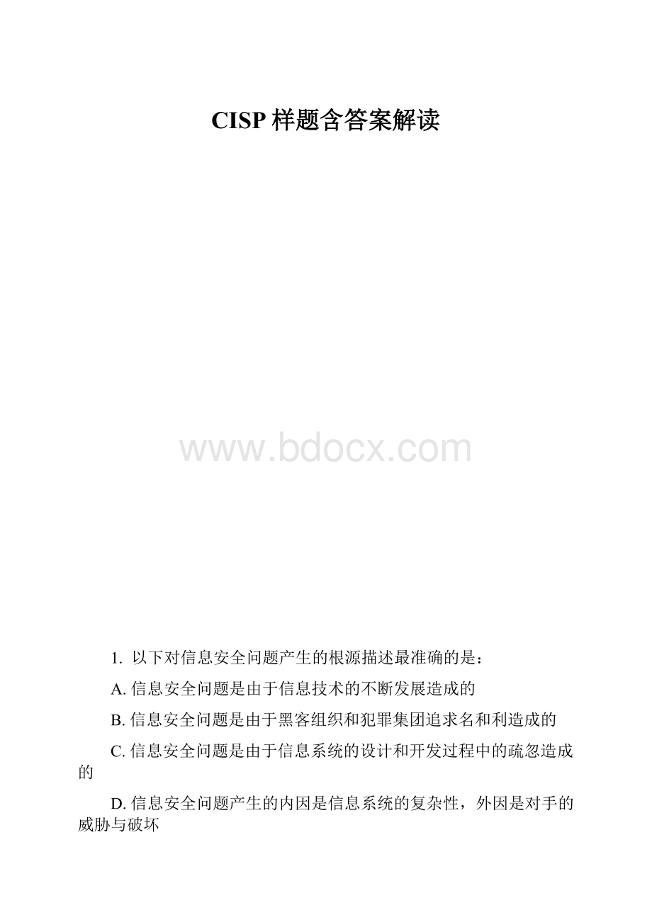 CISP样题含答案解读.docx