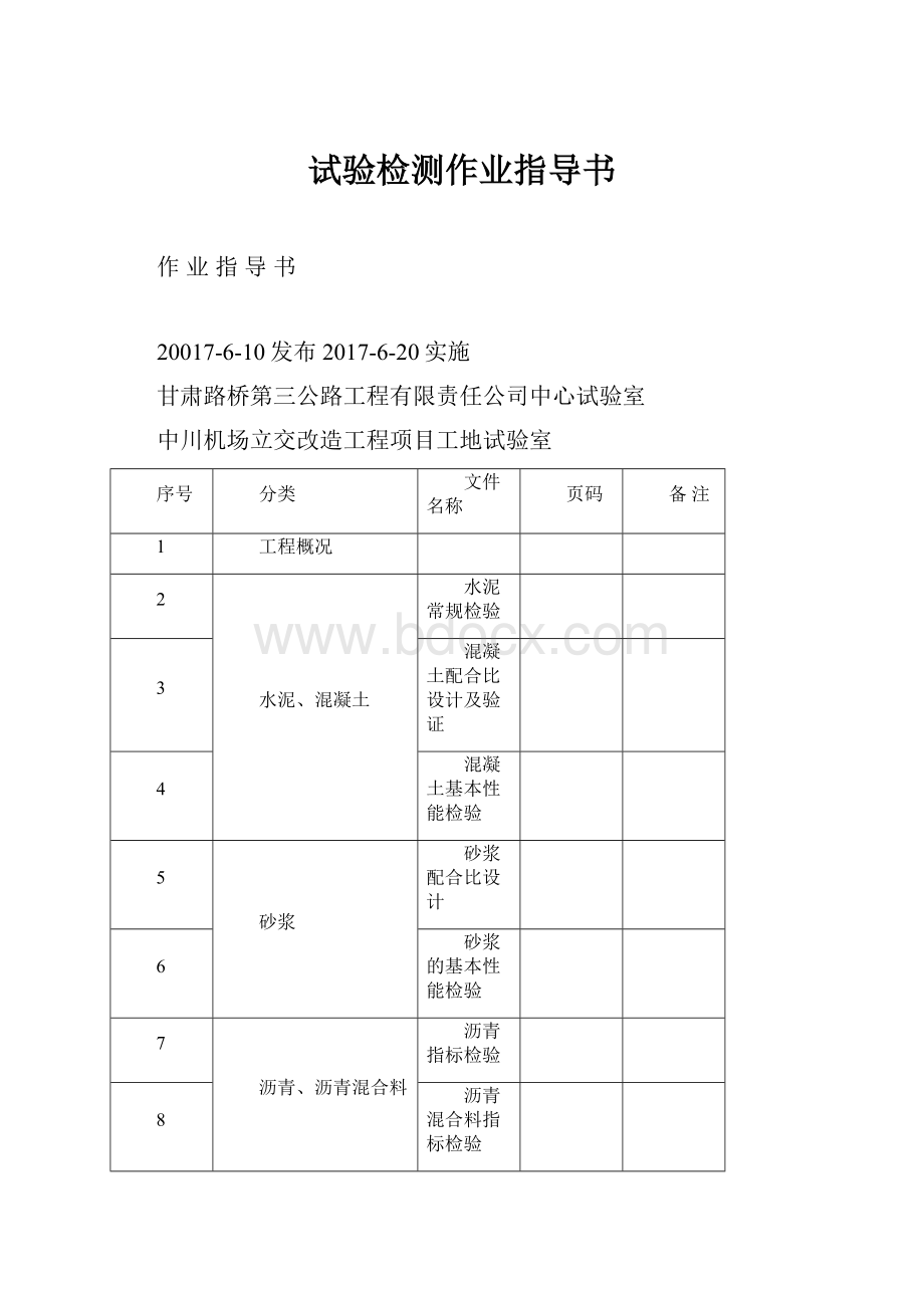 试验检测作业指导书.docx_第1页