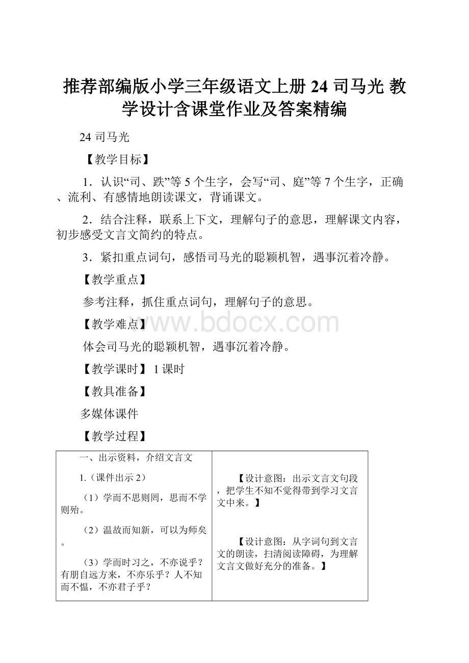 推荐部编版小学三年级语文上册24 司马光 教学设计含课堂作业及答案精编.docx_第1页