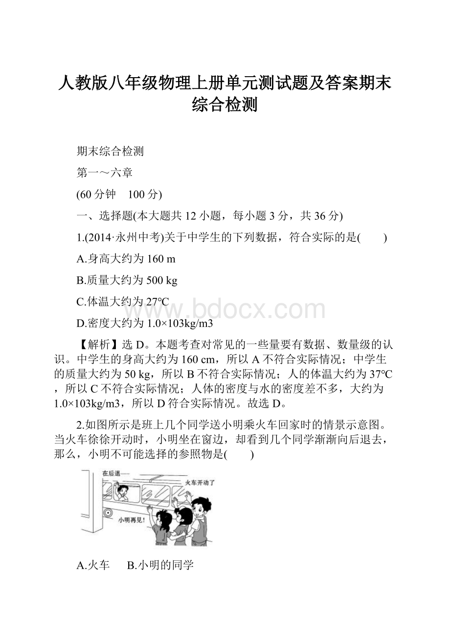 人教版八年级物理上册单元测试题及答案期末综合检测.docx