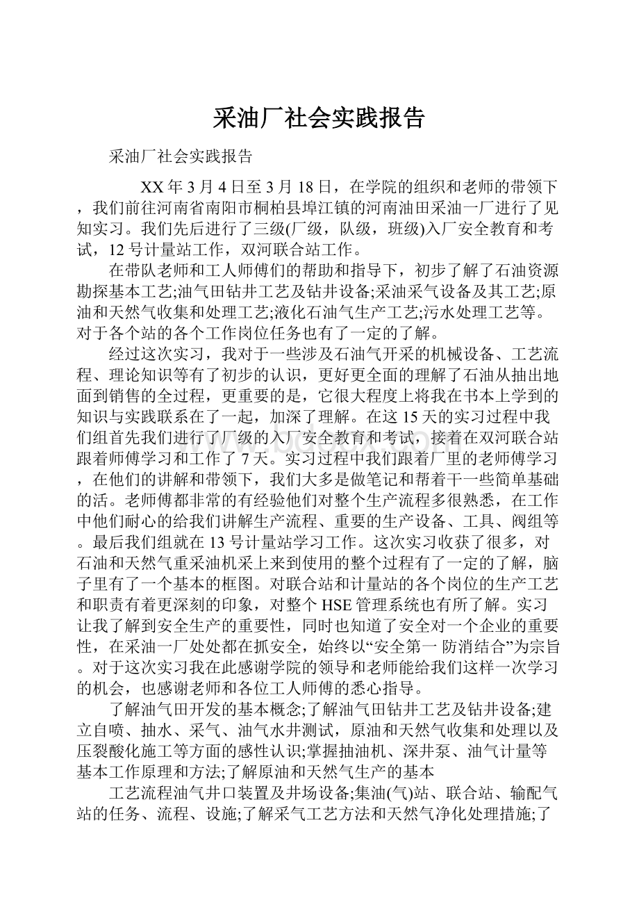 采油厂社会实践报告.docx_第1页