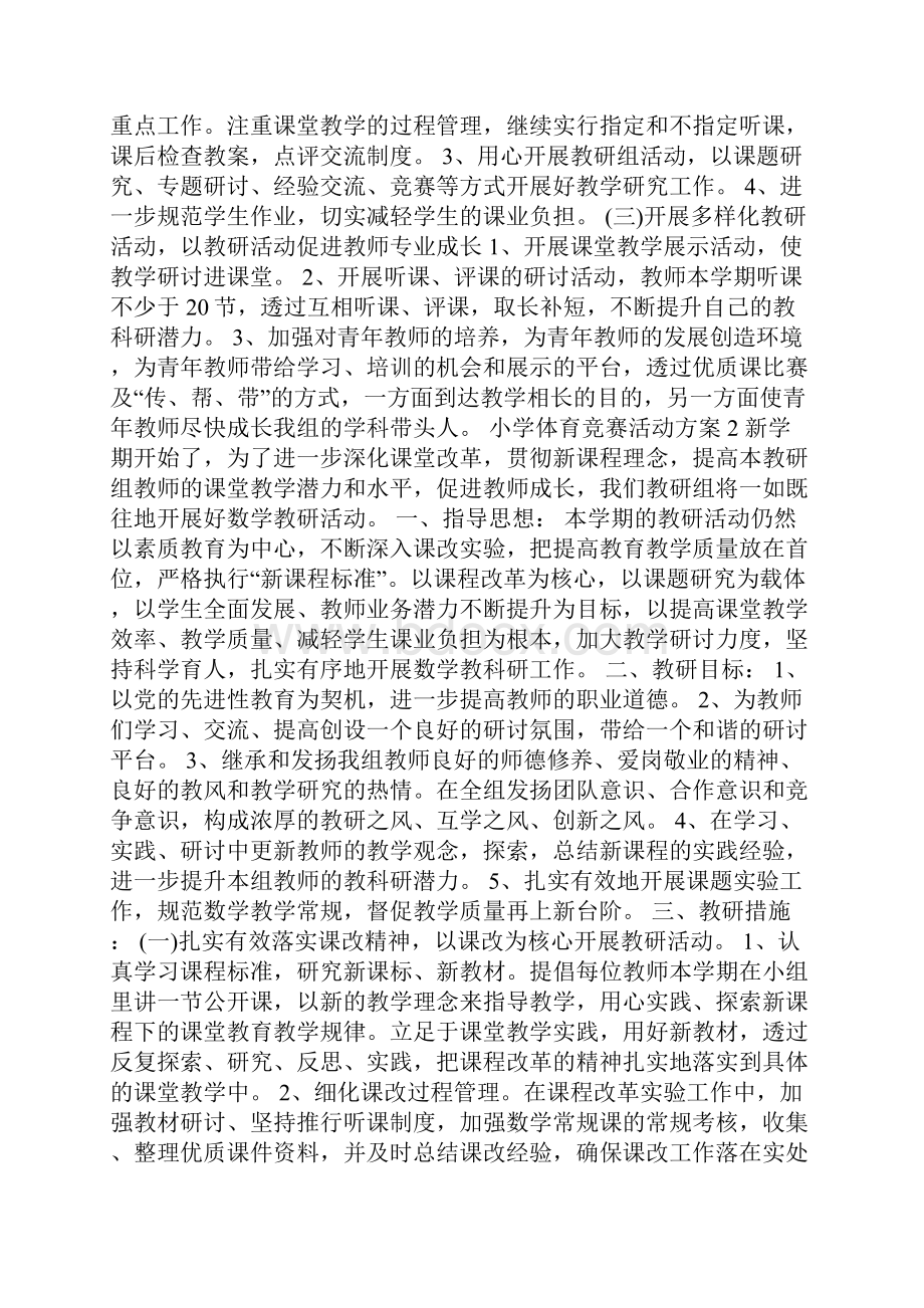 小学体育竞赛活动方案.docx_第2页