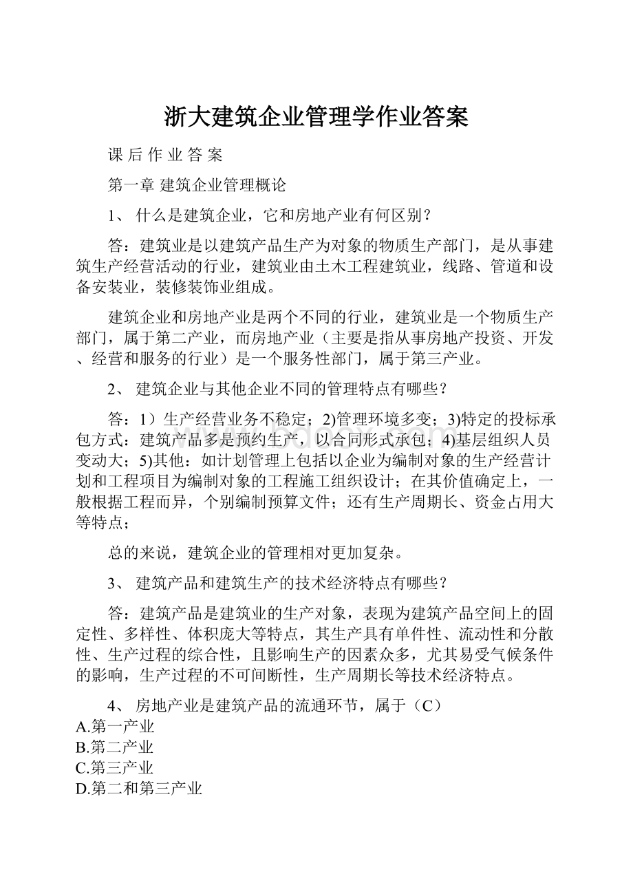 浙大建筑企业管理学作业答案.docx