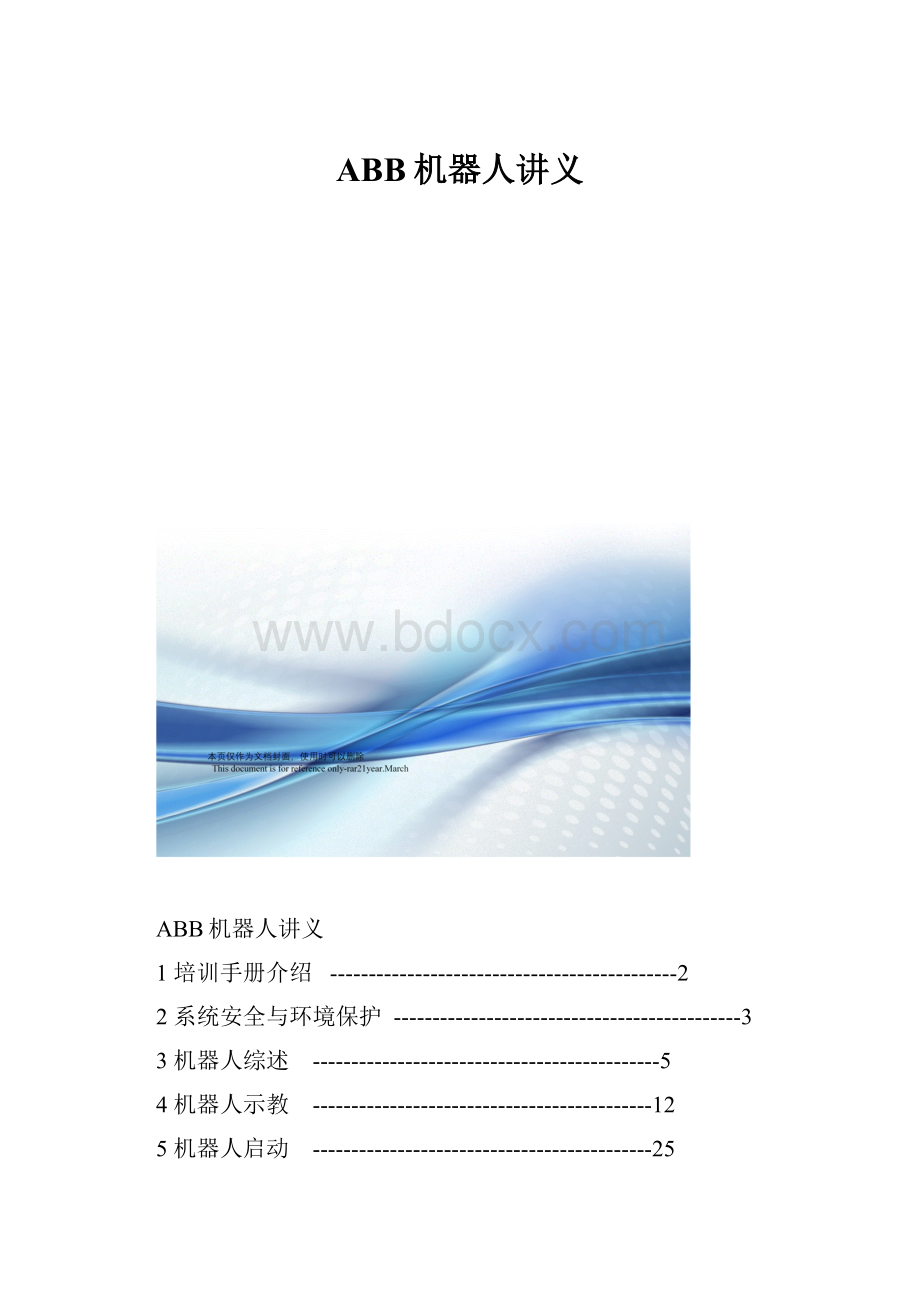 ABB机器人讲义.docx