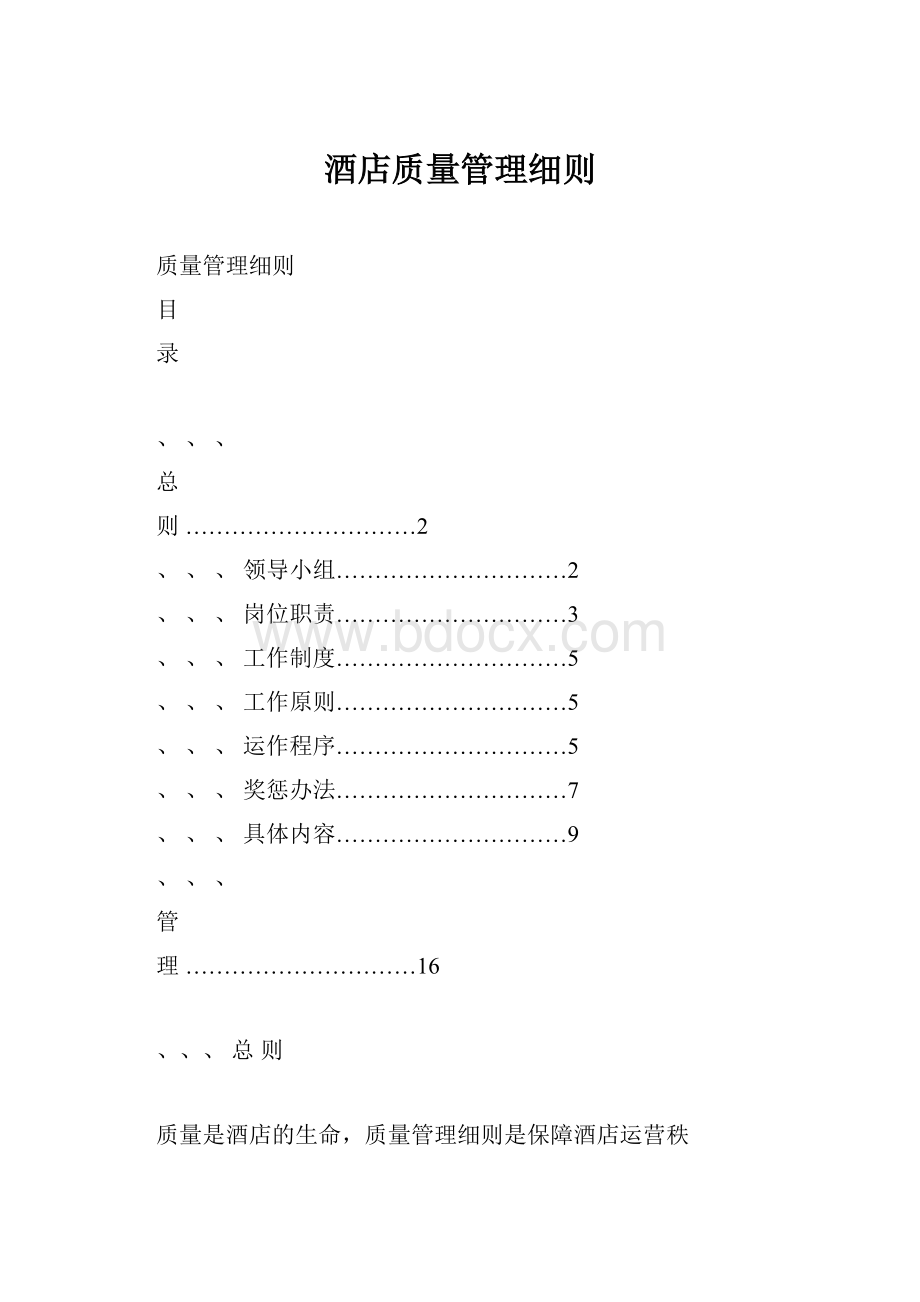 酒店质量管理细则.docx_第1页