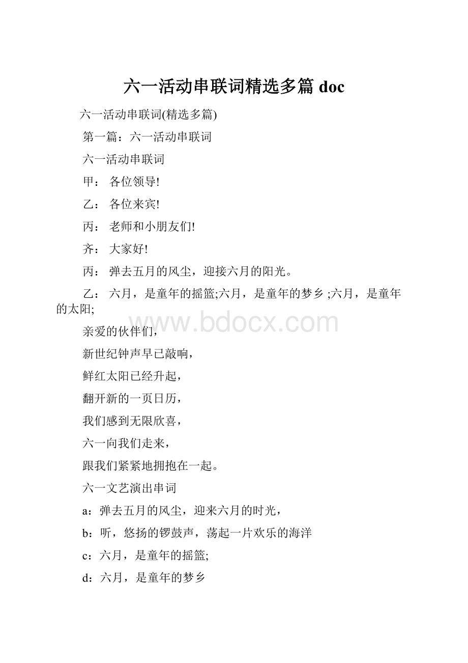 六一活动串联词精选多篇doc.docx_第1页