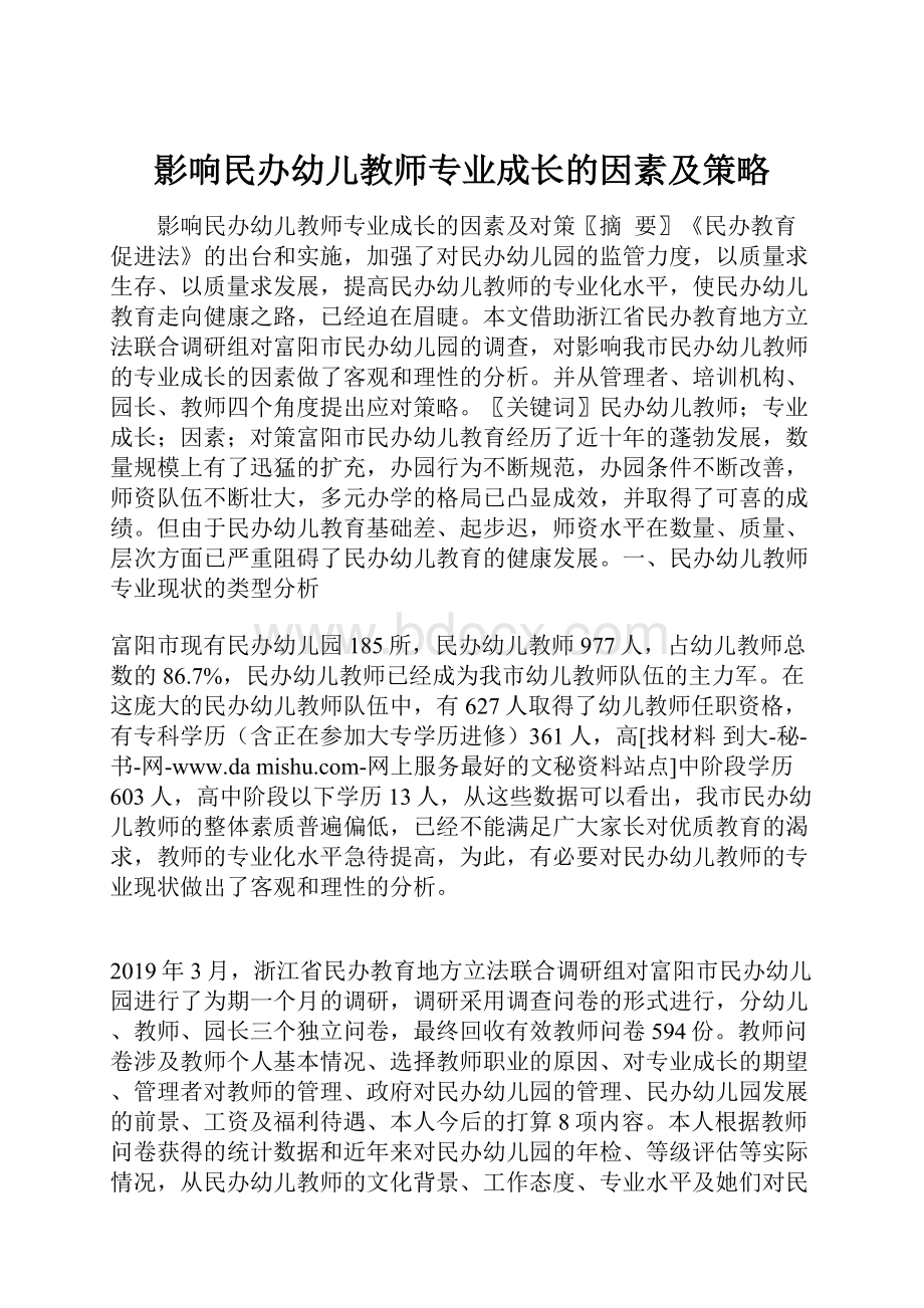 影响民办幼儿教师专业成长的因素及策略.docx_第1页