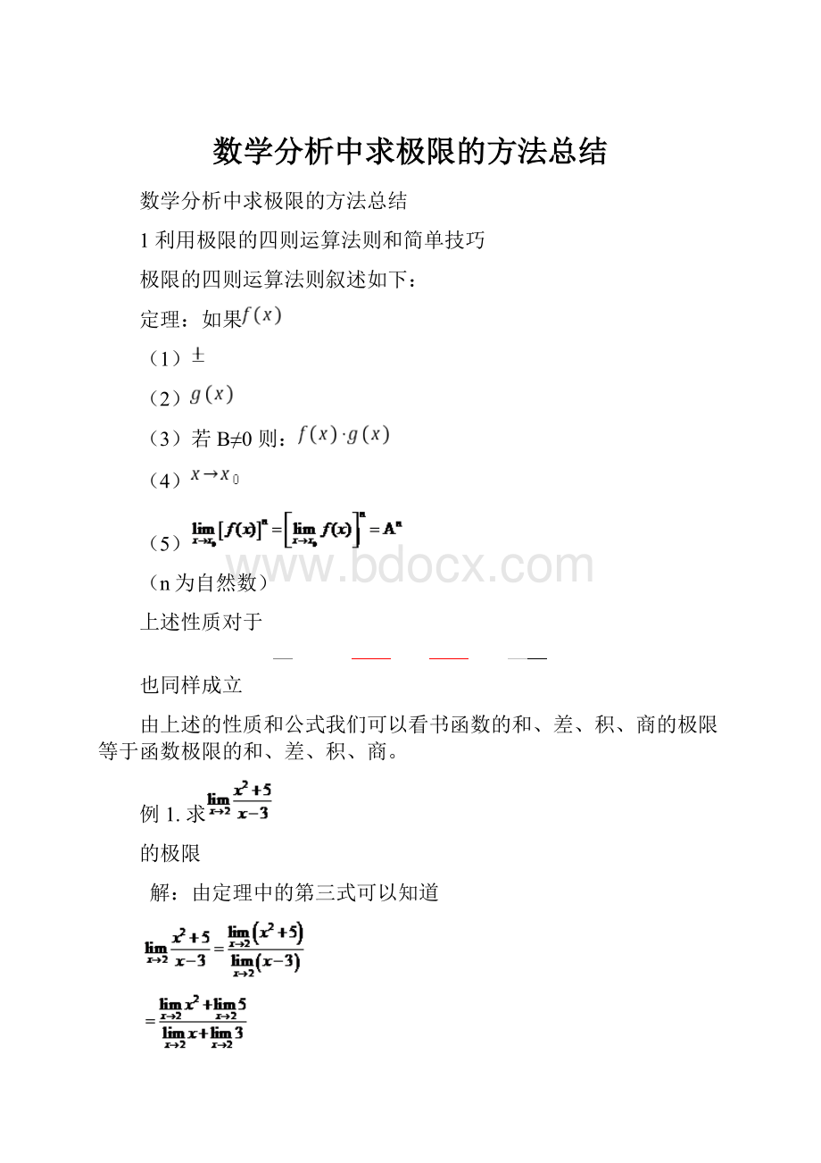 数学分析中求极限的方法总结.docx