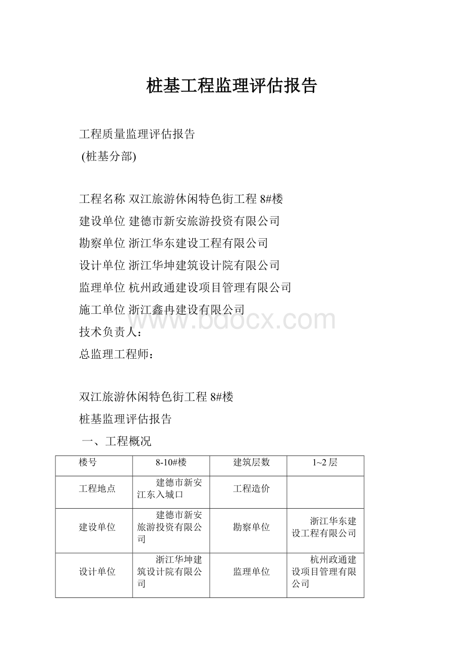 桩基工程监理评估报告.docx