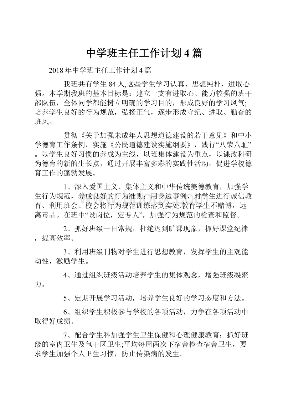 中学班主任工作计划4篇.docx_第1页