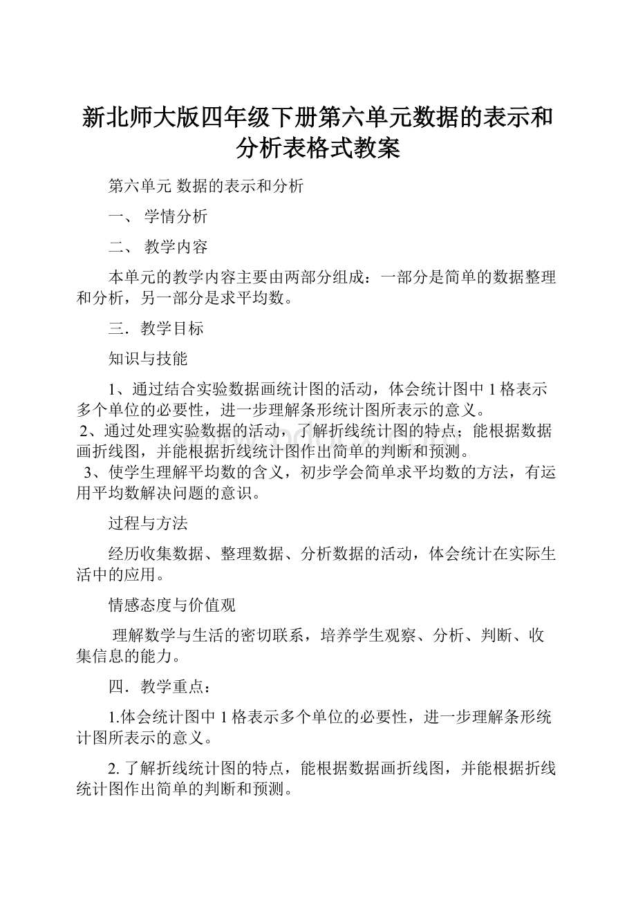 新北师大版四年级下册第六单元数据的表示和分析表格式教案.docx