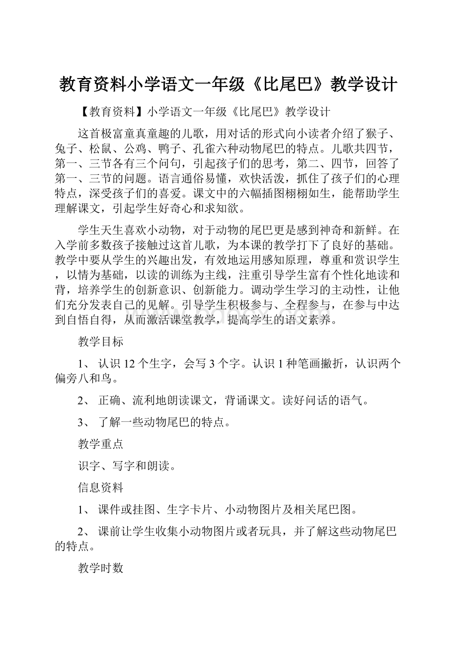 教育资料小学语文一年级《比尾巴》教学设计.docx_第1页