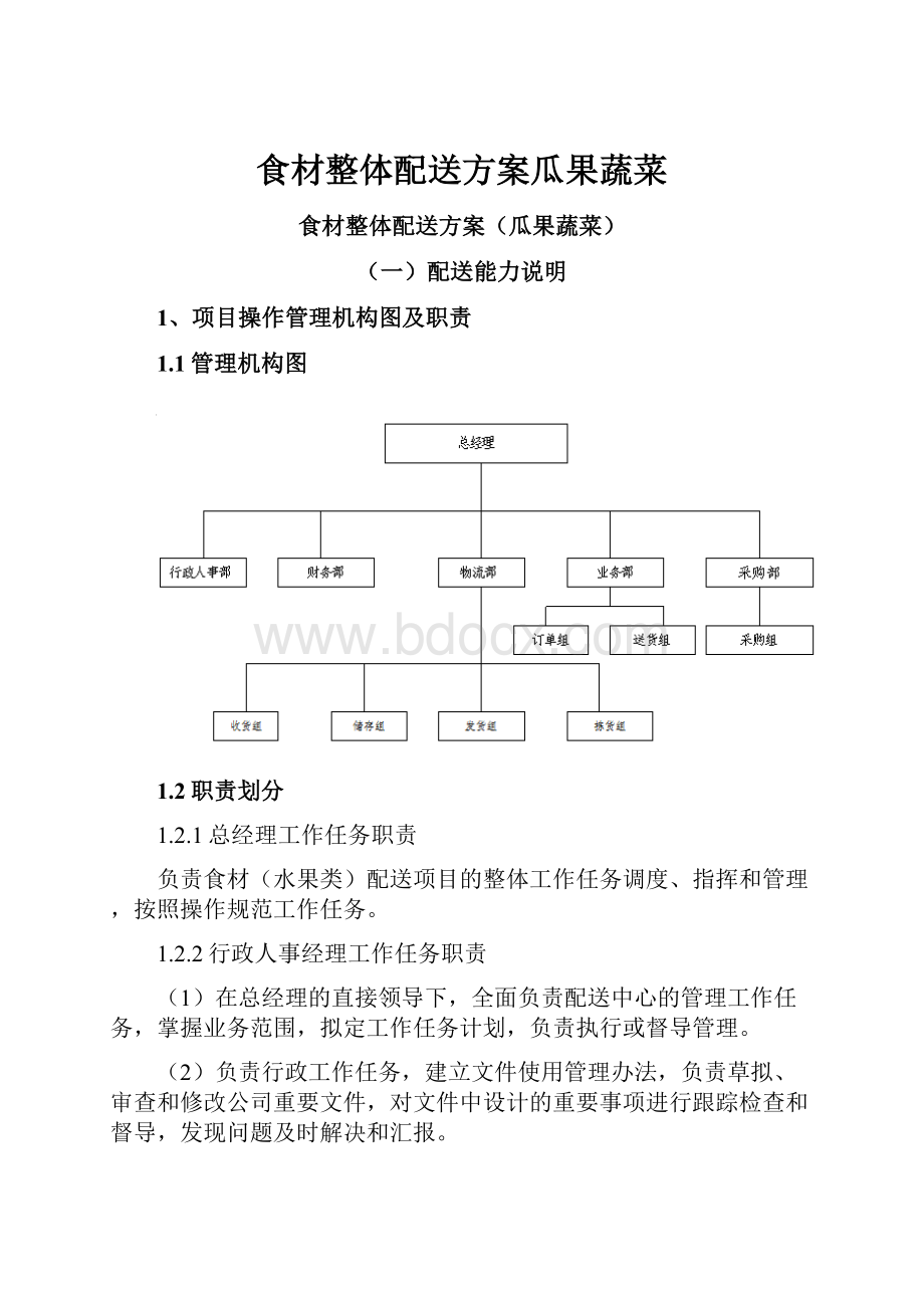 食材整体配送方案瓜果蔬菜.docx_第1页