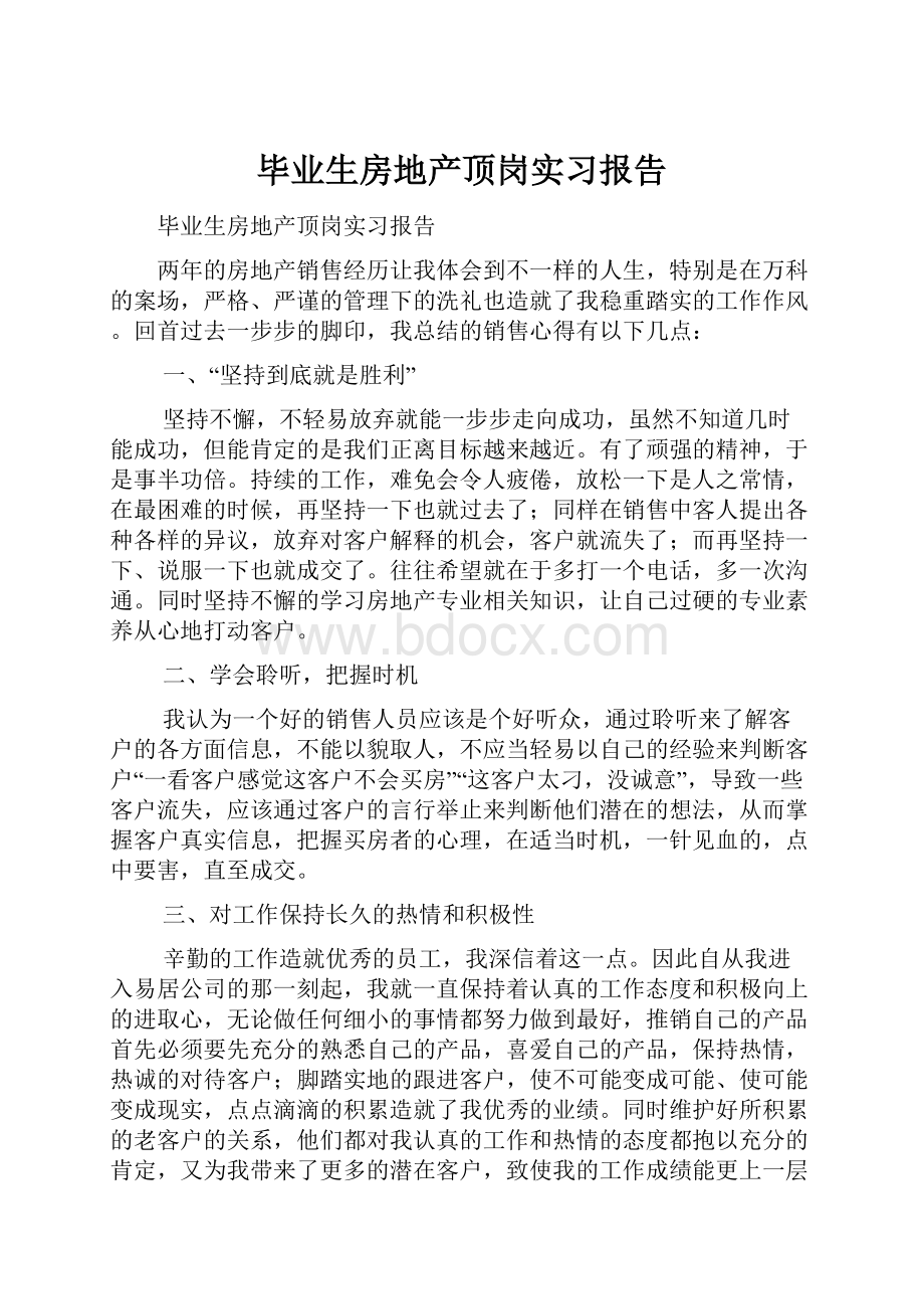 毕业生房地产顶岗实习报告.docx_第1页