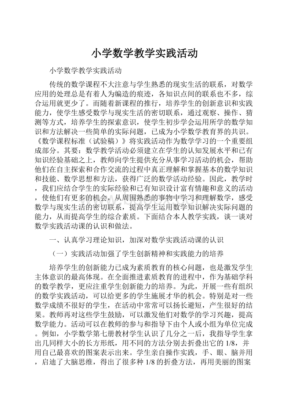 小学数学教学实践活动.docx