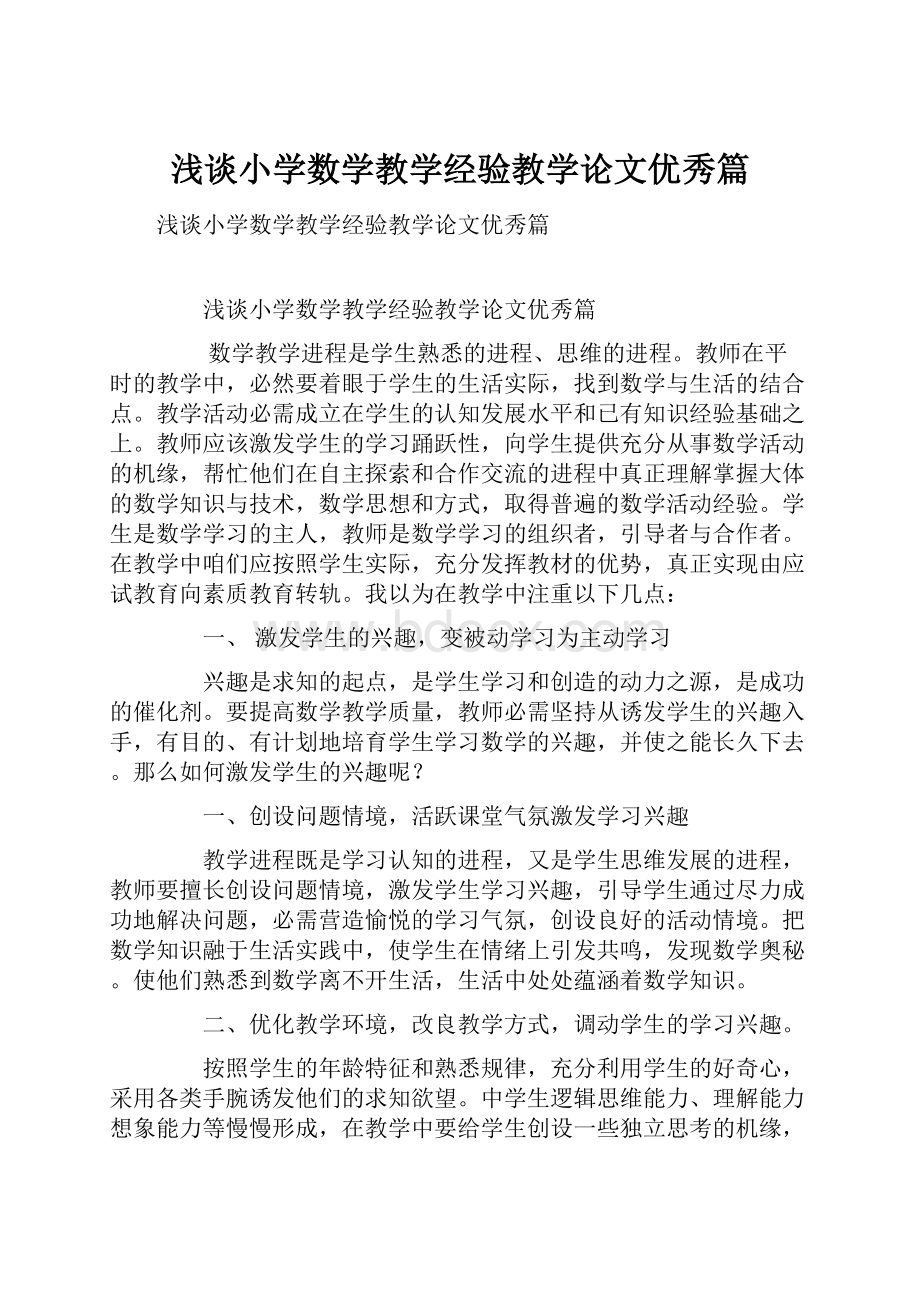 浅谈小学数学教学经验教学论文优秀篇.docx_第1页