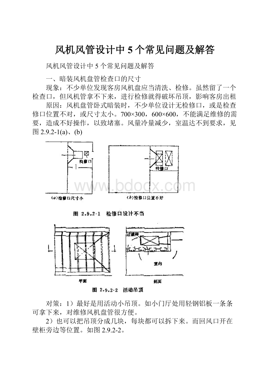 风机风管设计中5个常见问题及解答.docx