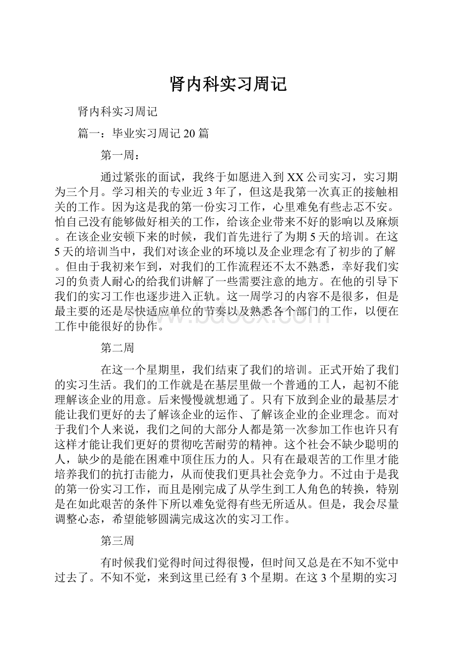 肾内科实习周记.docx_第1页