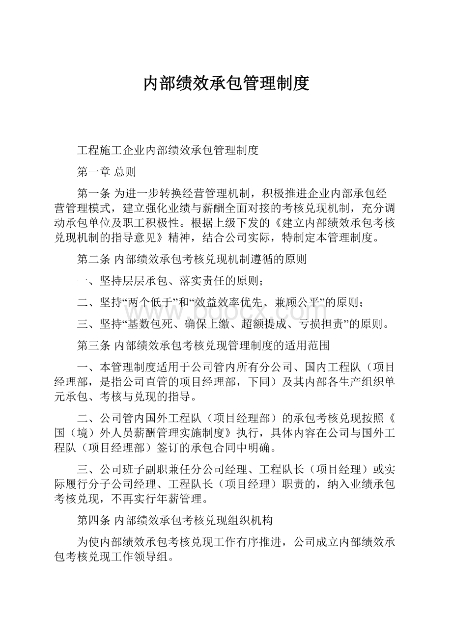 内部绩效承包管理制度.docx