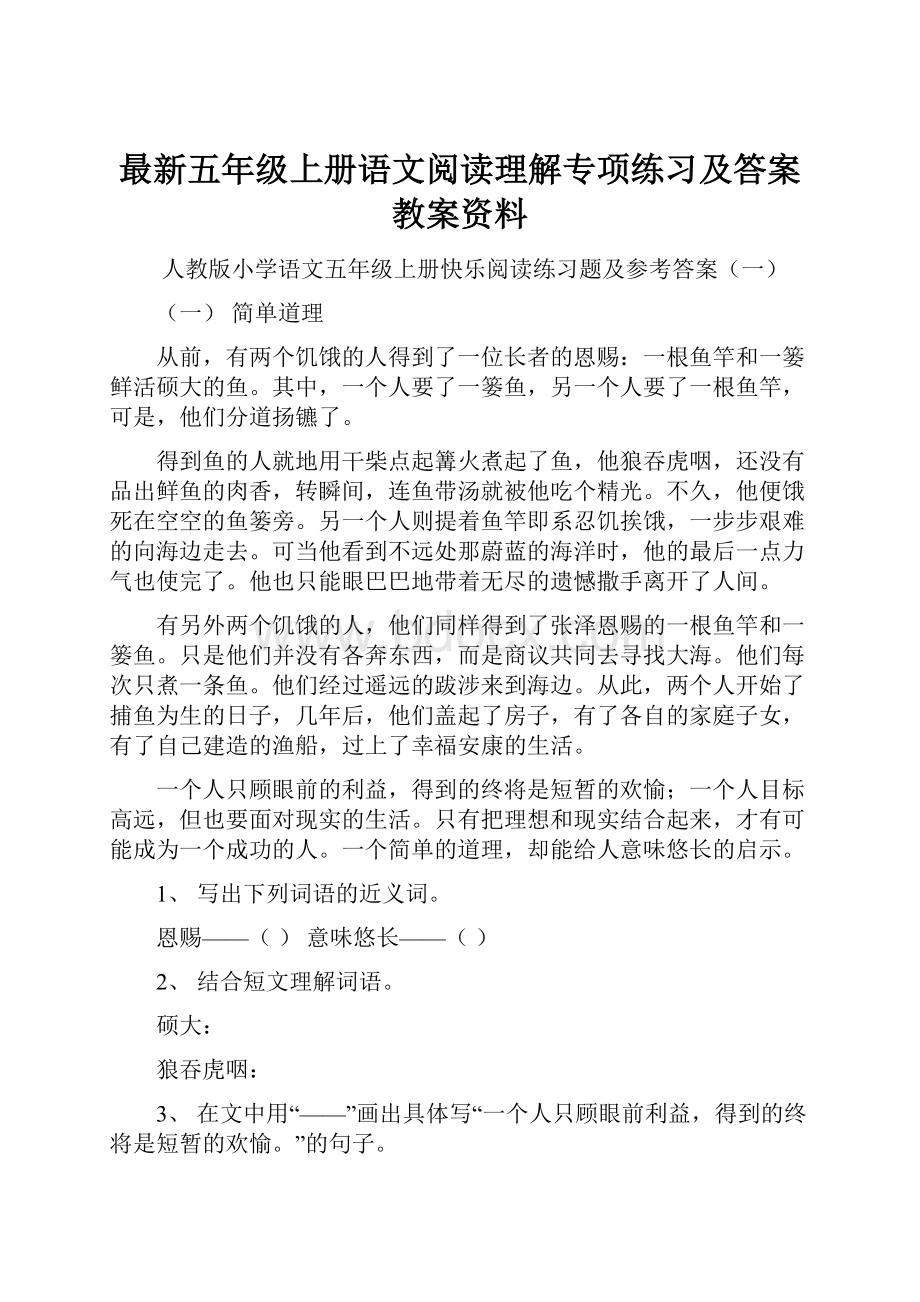 最新五年级上册语文阅读理解专项练习及答案教案资料.docx_第1页